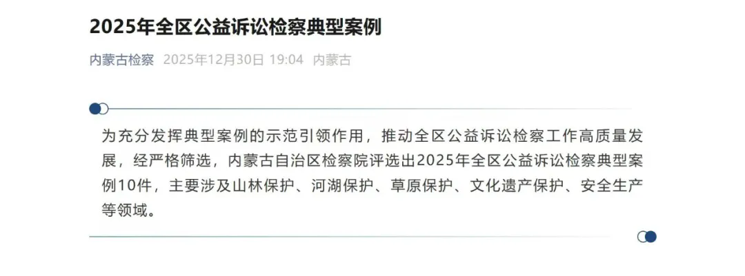 喜报！乌拉盖管理区人民检察院一案例入选2025年全区公益诉讼检察典型案例