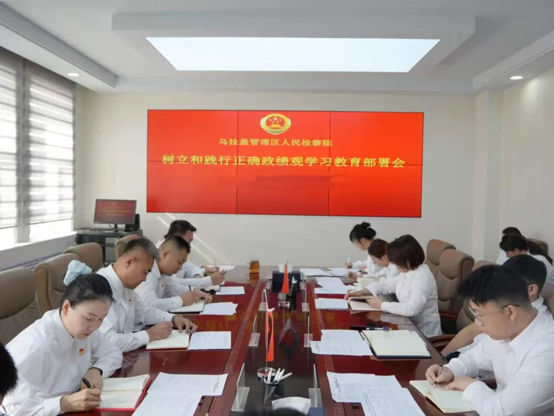 乌拉盖管理区人民检察院党支部安排部署树立和践行正确政绩观学习教育
