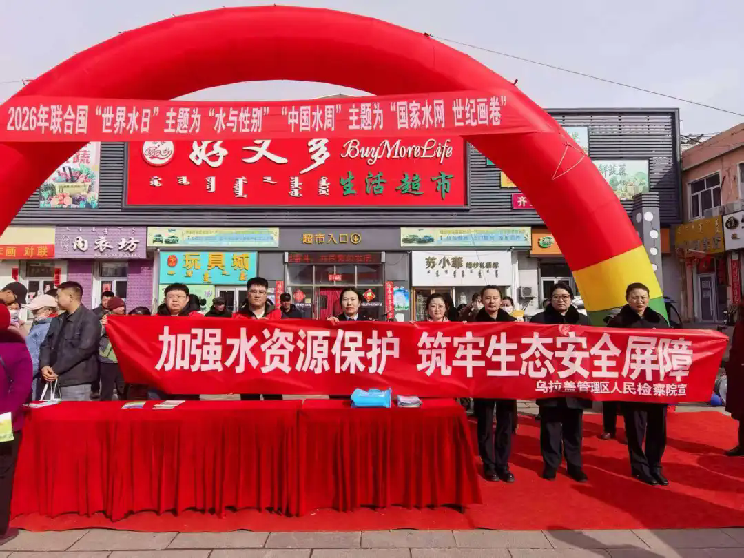 世界水日｜乌拉盖管理区人民检察院开展水资源保护普法宣传活动