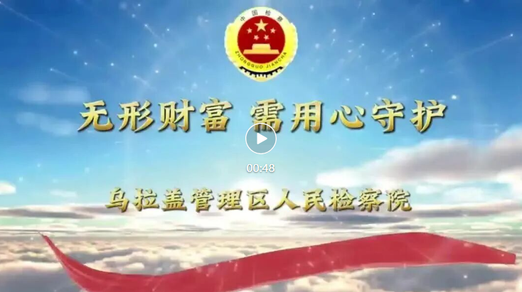 普法零距离｜乌拉盖管理区人民检察院筑牢知识产权保护法治防线