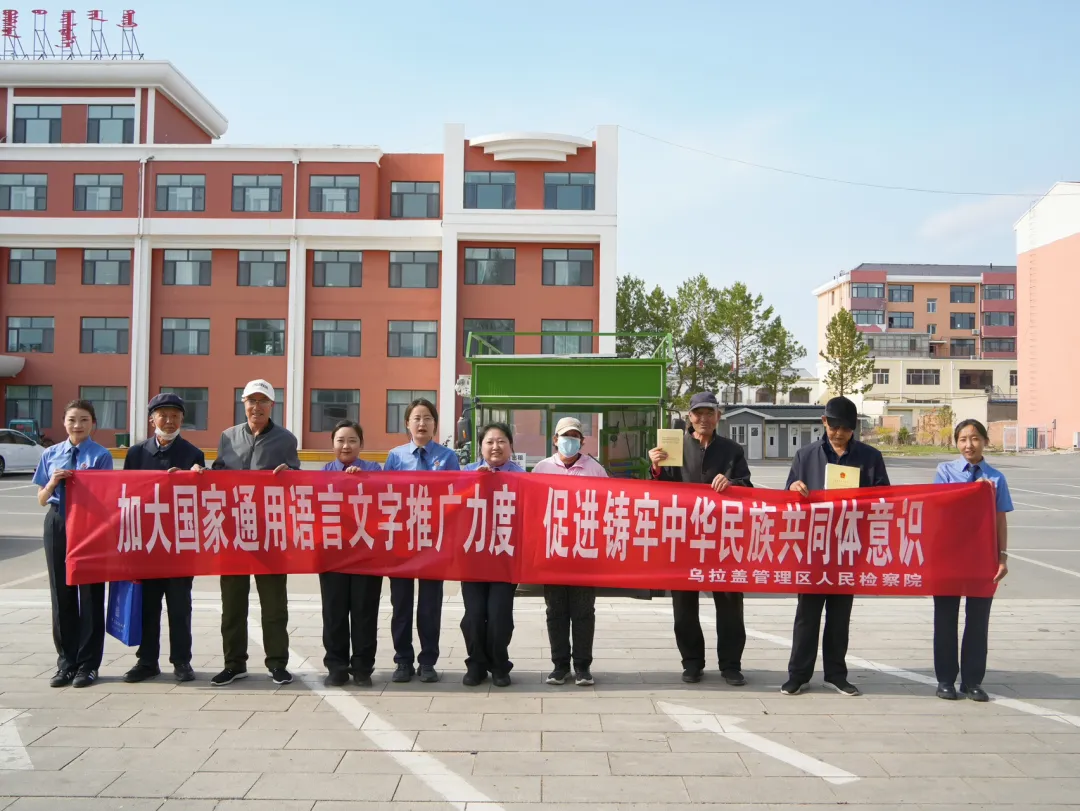 乌拉盖管理区人民检察扎实开展民族政策宣传月活动