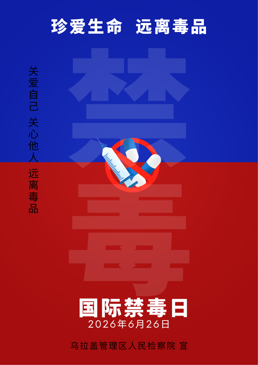 国际禁毒日：珍爱生命  远离毒品