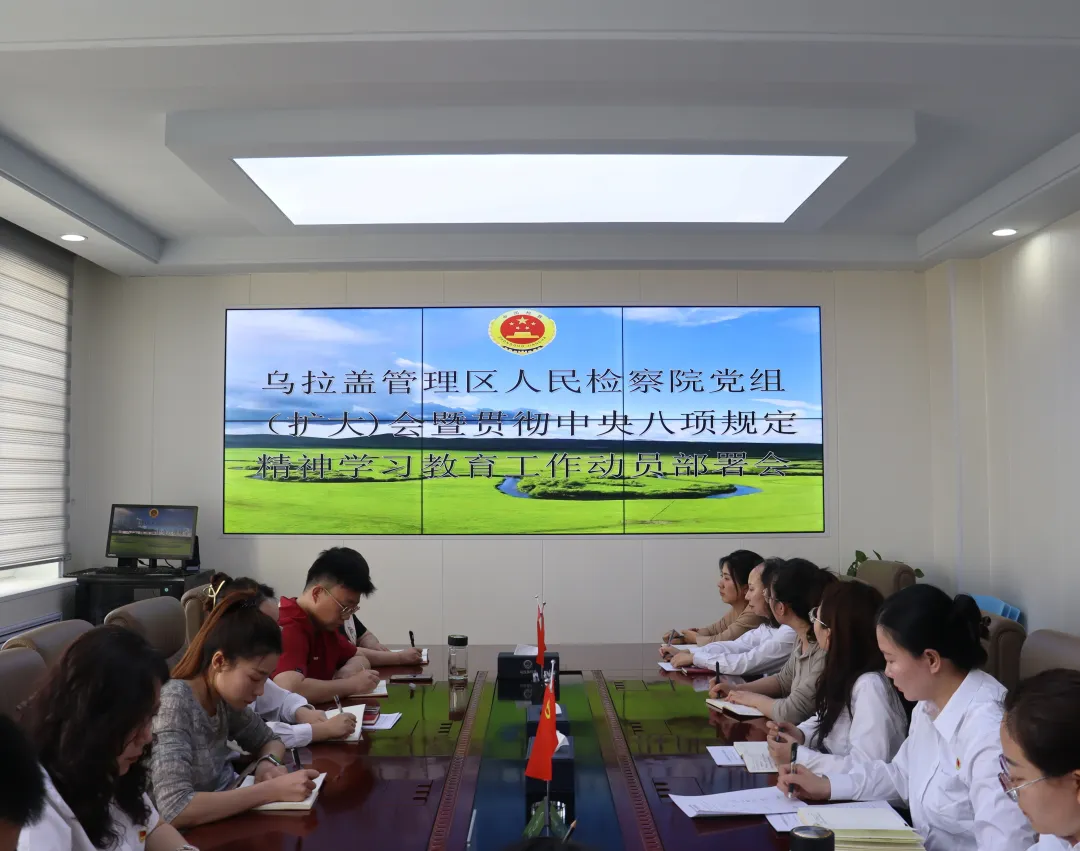 乌拉盖管理区人民检察院组织部署开展深入贯彻中央八项规定精神学习教育