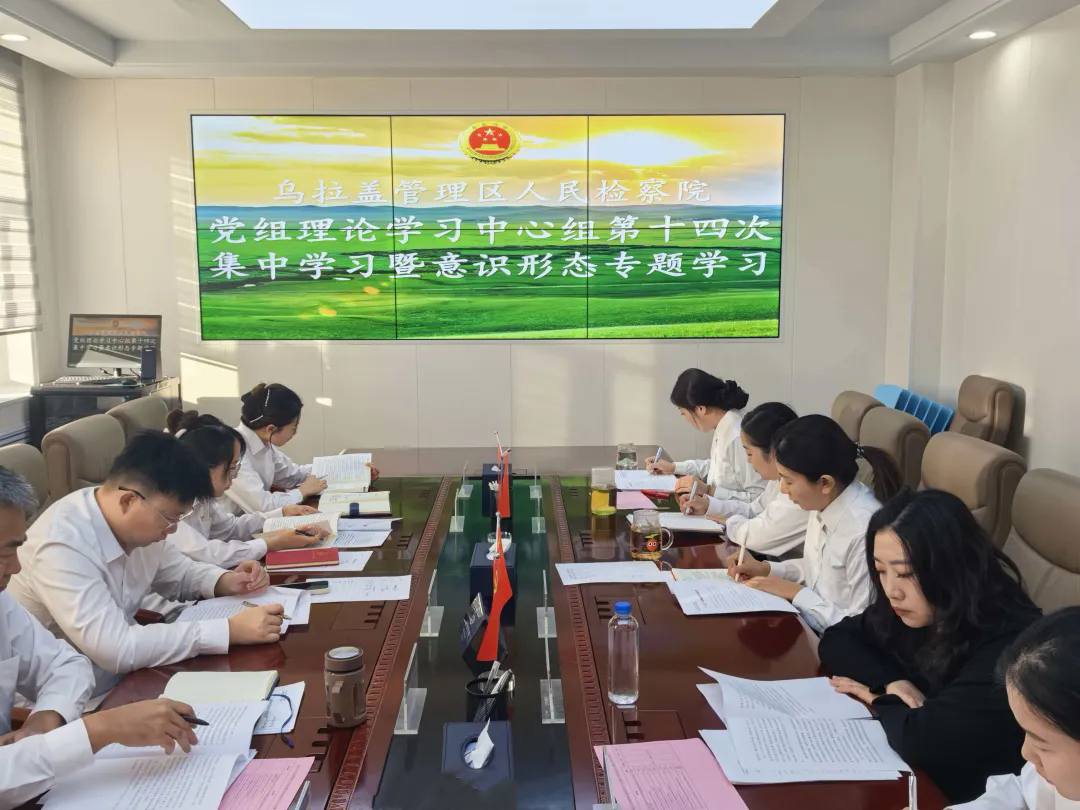 乌拉盖管理区人民检察院党组理论学习中心组第十四次集中学习暨意识形态专题学习召开巡听旁听组列席指导