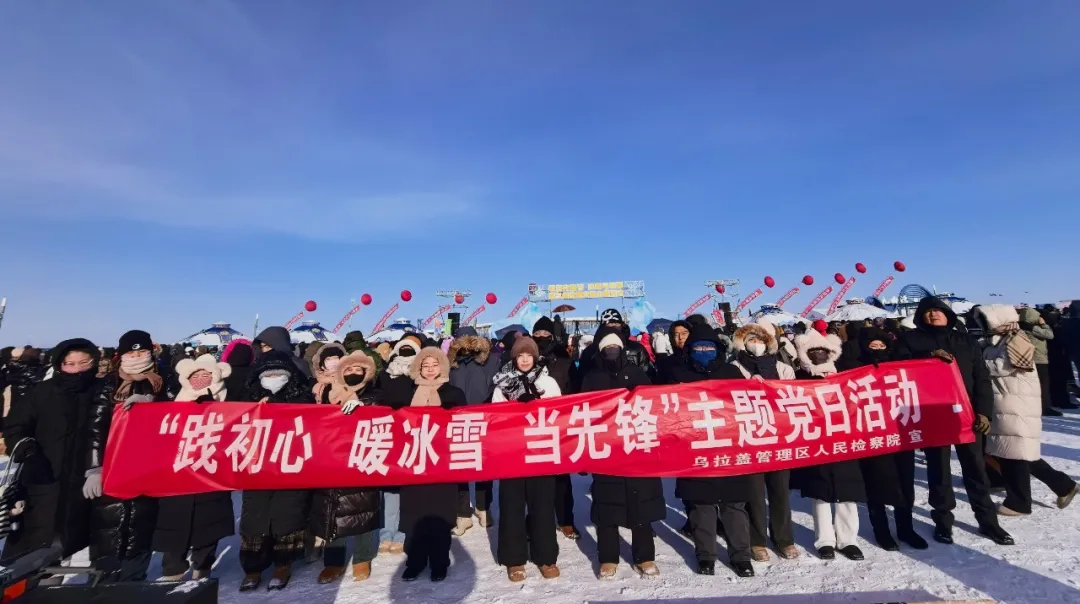“践初心、暖冰雪、当先锋”|乌拉盖检察院开展主题党日活动燃动冰雪文旅盛会