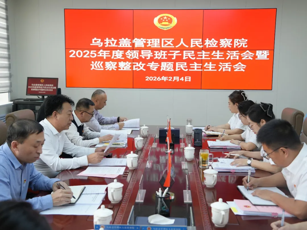 乌拉盖管理区人民检察院召开2025年度领导班子民主生活会暨巡察整改专题民主生活会