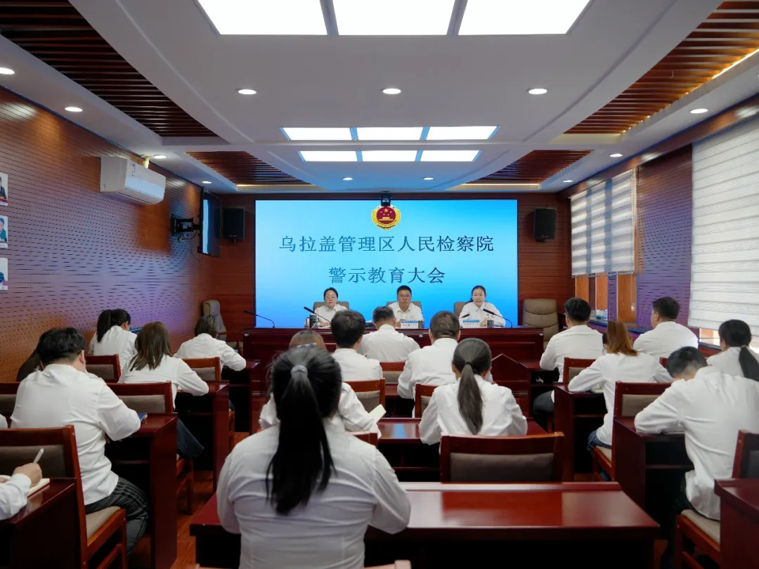 队伍教育管理｜乌拉盖管理区人民检察院召开春节后警示教育大会