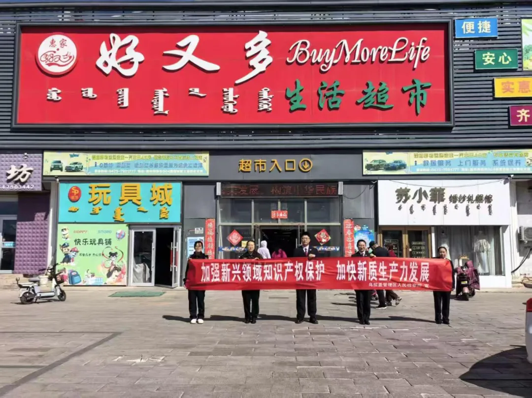 乌拉盖检察联合市监开展知产宣传 为创新发展拧紧“法治安全阀”