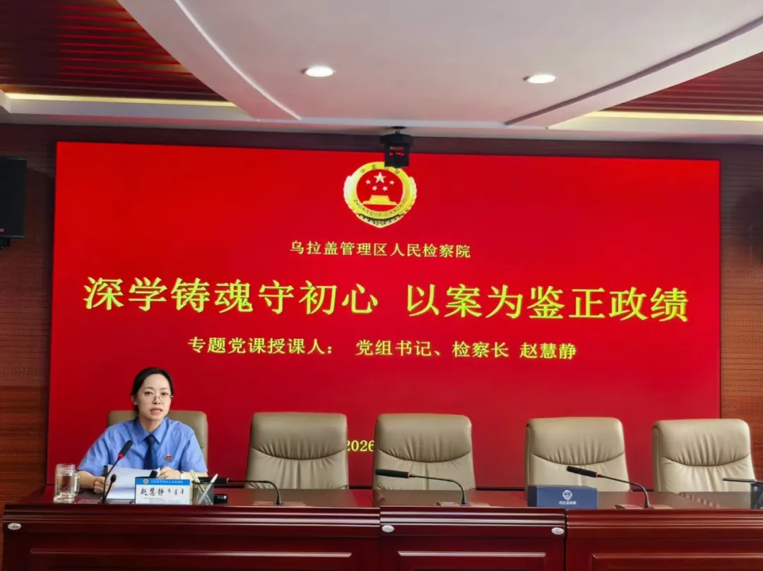 深学铸魂守初心 以案为鉴正政绩——乌拉盖管理区人民检察院党组书记、检察长赵慧静讲授专题党课